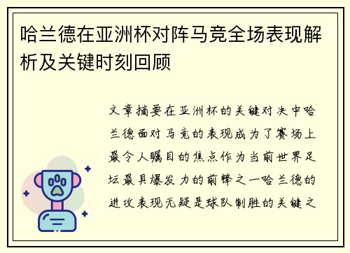 哈兰德在亚洲杯对阵马竞全场表现解析及关键时刻回顾