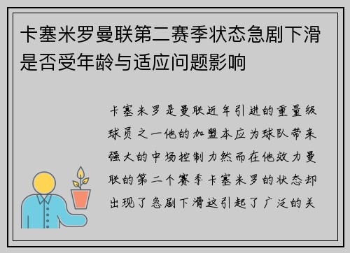 卡塞米罗曼联第二赛季状态急剧下滑是否受年龄与适应问题影响