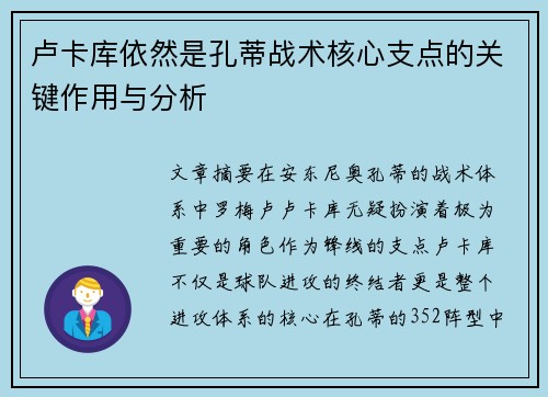 卢卡库依然是孔蒂战术核心支点的关键作用与分析