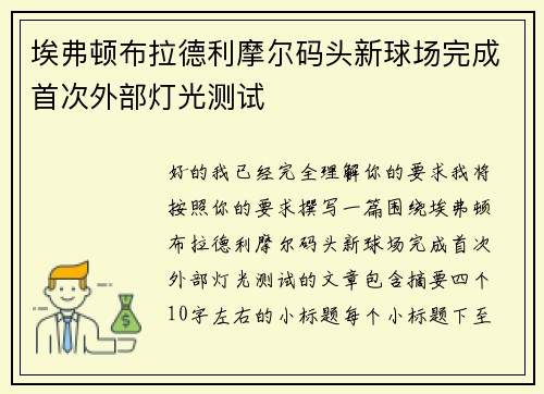 埃弗顿布拉德利摩尔码头新球场完成首次外部灯光测试