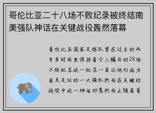 哥伦比亚二十八场不败纪录被终结南美强队神话在关键战役轰然落幕