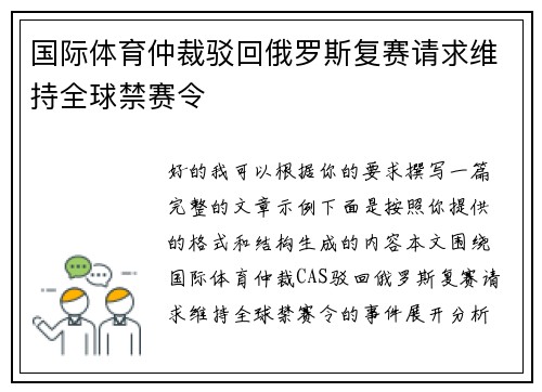 国际体育仲裁驳回俄罗斯复赛请求维持全球禁赛令