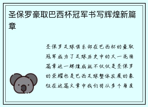 圣保罗豪取巴西杯冠军书写辉煌新篇章
