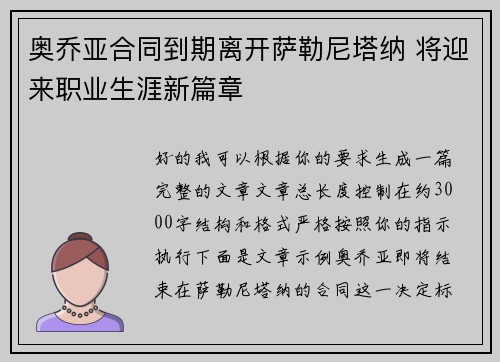 奥乔亚合同到期离开萨勒尼塔纳 将迎来职业生涯新篇章
