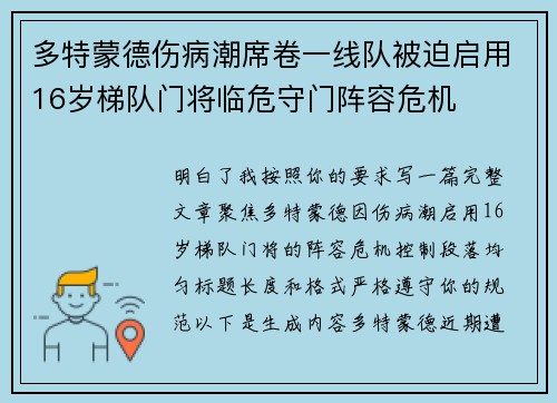 多特蒙德伤病潮席卷一线队被迫启用16岁梯队门将临危守门阵容危机