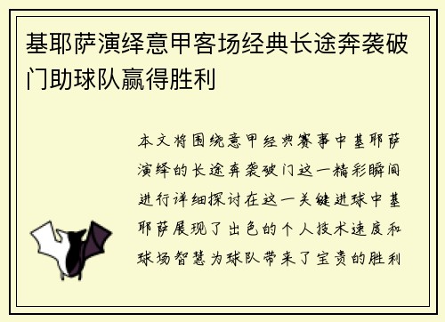 基耶萨演绎意甲客场经典长途奔袭破门助球队赢得胜利