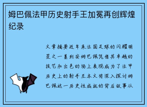 姆巴佩法甲历史射手王加冕再创辉煌纪录