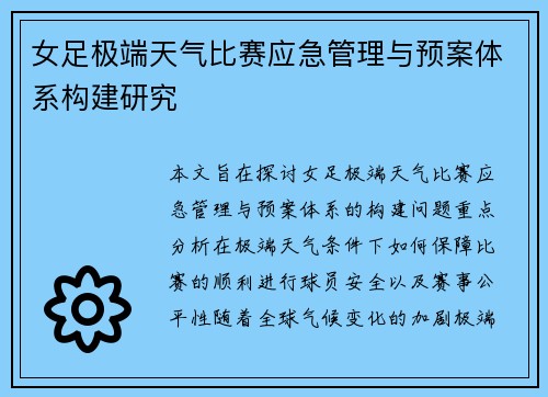 女足极端天气比赛应急管理与预案体系构建研究