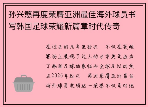 孙兴慜再度荣膺亚洲最佳海外球员书写韩国足球荣耀新篇章时代传奇