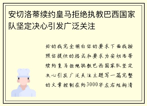 安切洛蒂续约皇马拒绝执教巴西国家队坚定决心引发广泛关注
