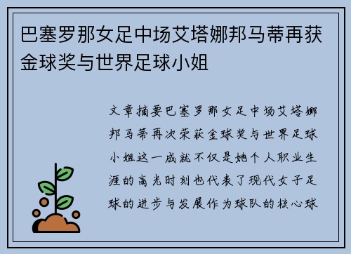 巴塞罗那女足中场艾塔娜邦马蒂再获金球奖与世界足球小姐