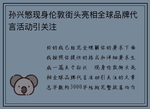 孙兴慜现身伦敦街头亮相全球品牌代言活动引关注 孙兴慜现身伦敦街头亮相全球品牌代言活动引关注