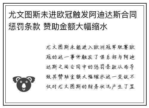 尤文图斯未进欧冠触发阿迪达斯合同惩罚条款 赞助金额大幅缩水