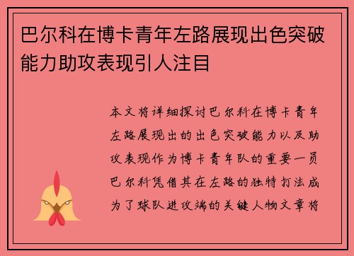 巴尔科在博卡青年左路展现出色突破能力助攻表现引人注目