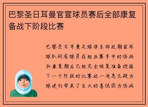 巴黎圣日耳曼官宣球员赛后全部康复备战下阶段比赛