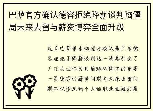 巴萨官方确认德容拒绝降薪谈判陷僵局未来去留与薪资博弈全面升级 巴萨官方确认德容拒绝降薪谈判陷僵局未来去留与薪资博弈全面升级
