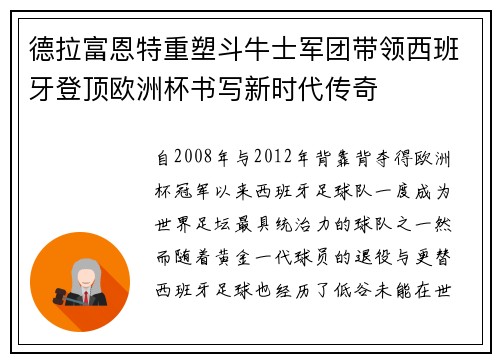 德拉富恩特重塑斗牛士军团带领西班牙登顶欧洲杯书写新时代传奇