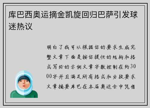 库巴西奥运摘金凯旋回归巴萨引发球迷热议
