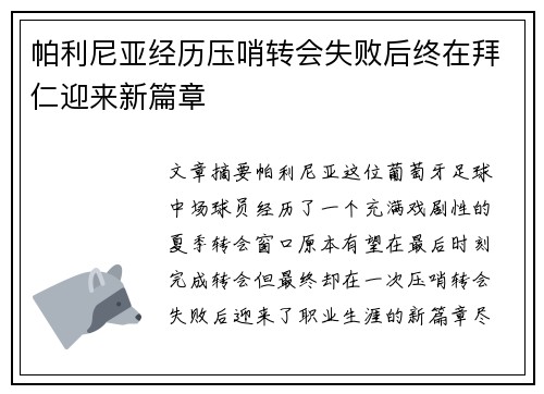 帕利尼亚经历压哨转会失败后终在拜仁迎来新篇章