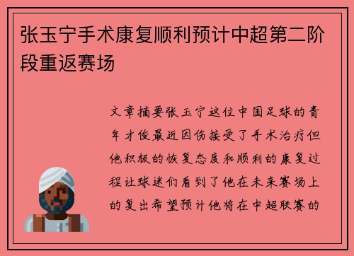 张玉宁手术康复顺利预计中超第二阶段重返赛场