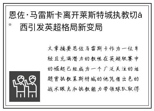 恩佐·马雷斯卡离开莱斯特城执教切尔西引发英超格局新变局 恩佐·马雷斯卡离开莱斯特城执教切尔西引发英超格局新变局