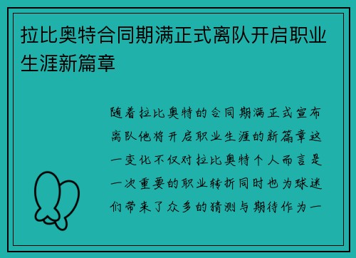 拉比奥特合同期满正式离队开启职业生涯新篇章