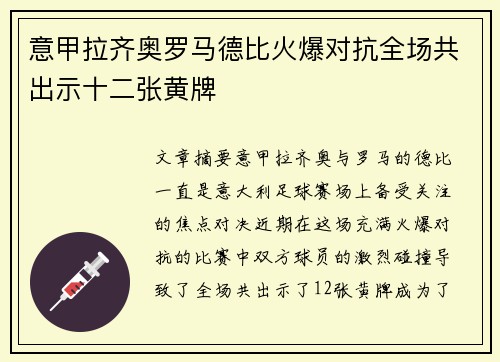 意甲拉齐奥罗马德比火爆对抗全场共出示十二张黄牌 意甲拉齐奥罗马德比火爆对抗全场共出示十二张黄牌