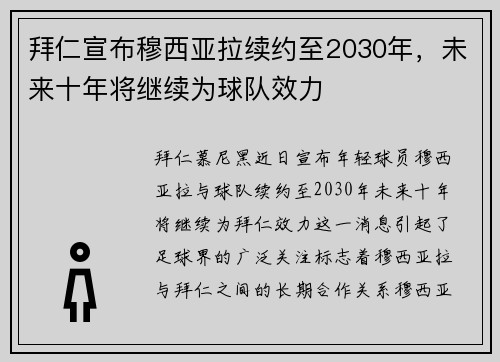 拜仁宣布穆西亚拉续约至2030年,未来十年将继续为球队效力 拜仁宣布穆西亚拉续约至2030年,未来十年将继续为球队效力