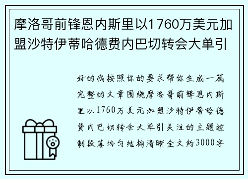 摩洛哥前锋恩内斯里以1760万美元加盟沙特伊蒂哈德费内巴切转会大单引关注