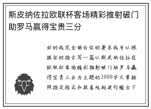 斯皮纳佐拉欧联杯客场精彩推射破门助罗马赢得宝贵三分