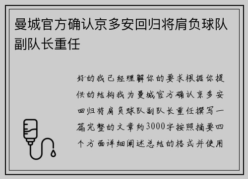 曼城官方确认京多安回归将肩负球队副队长重任