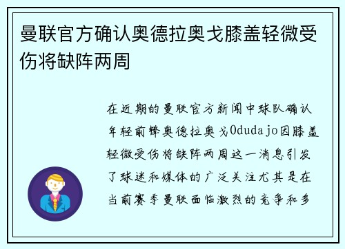曼联官方确认奥德拉奥戈膝盖轻微受伤将缺阵两周