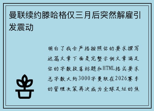 曼联续约滕哈格仅三月后突然解雇引发震动