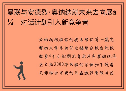 曼联与安德烈·奥纳纳就未来去向展开对话计划引入新竞争者