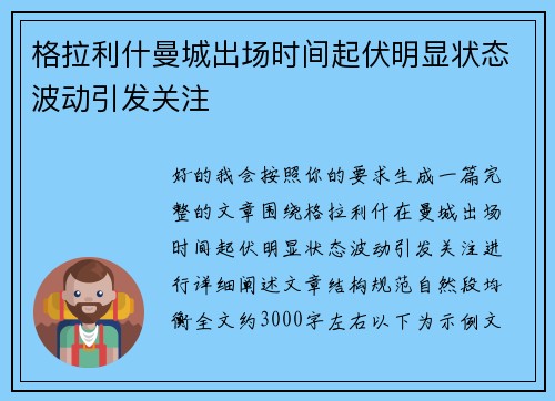 格拉利什曼城出场时间起伏明显状态波动引发关注