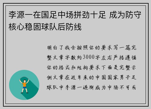 李源一在国足中场拼劲十足 成为防守核心稳固球队后防线