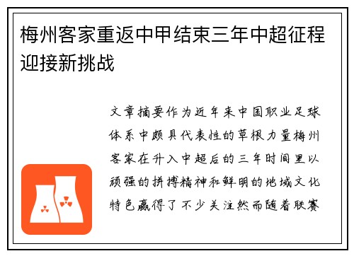梅州客家重返中甲结束三年中超征程迎接新挑战
