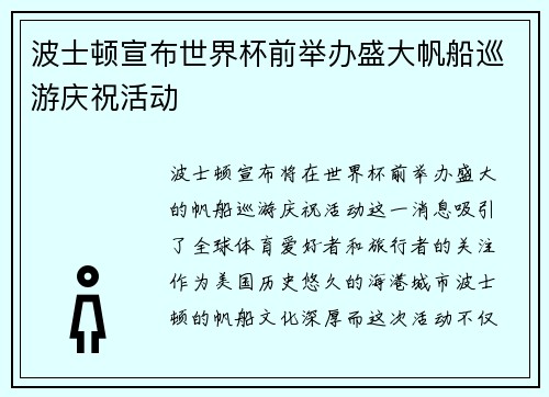 波士顿宣布世界杯前举办盛大帆船巡游庆祝活动