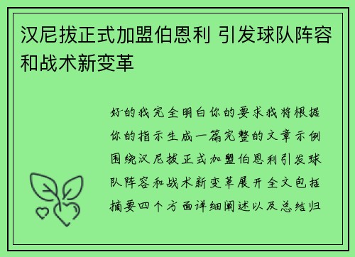 汉尼拔正式加盟伯恩利 引发球队阵容和战术新变革