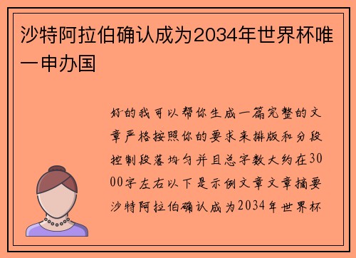 沙特阿拉伯确认成为2034年世界杯唯一申办国