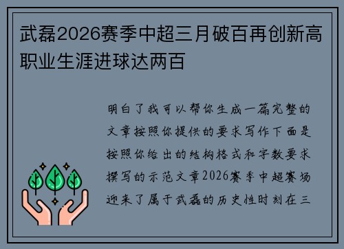 武磊2026赛季中超三月破百再创新高职业生涯进球达两百 武磊2026赛季中超三月破百再创新高职业生涯进球达两百