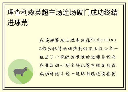 理查利森英超主场连场破门成功终结进球荒