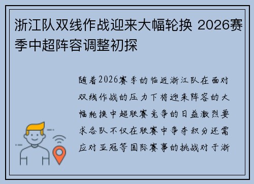 浙江队双线作战迎来大幅轮换 2026赛季中超阵容调整初探