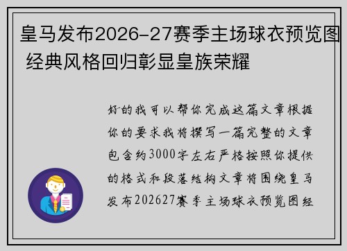 皇马发布2026-27赛季主场球衣预览图 经典风格回归彰显皇族荣耀 皇马发布2026-27赛季主场球衣预览图 经典风格回归彰显皇族荣耀