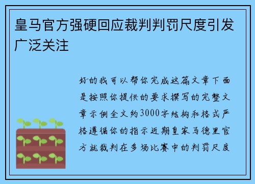 皇马官方强硬回应裁判判罚尺度引发广泛关注