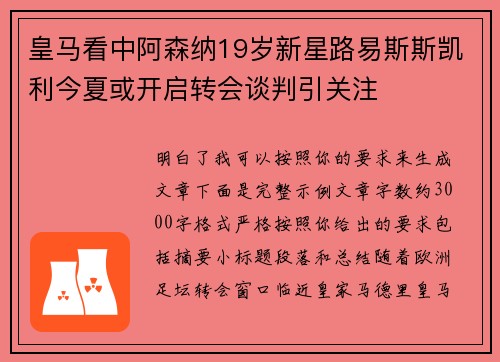 皇马看中阿森纳19岁新星路易斯斯凯利今夏或开启转会谈判引关注