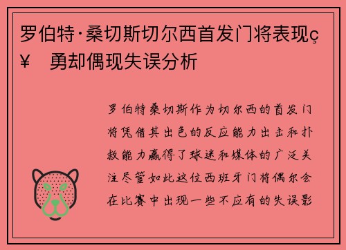 罗伯特·桑切斯切尔西首发门将表现神勇却偶现失误分析