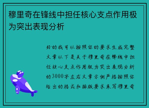 穆里奇在锋线中担任核心支点作用极为突出表现分析