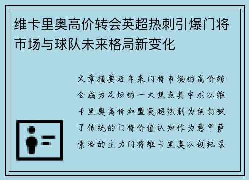 维卡里奥高价转会英超热刺引爆门将市场与球队未来格局新变化