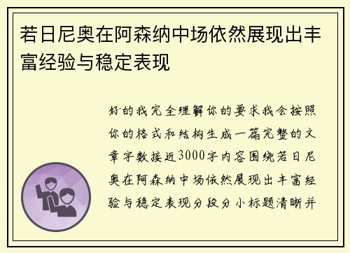 若日尼奥在阿森纳中场依然展现出丰富经验与稳定表现